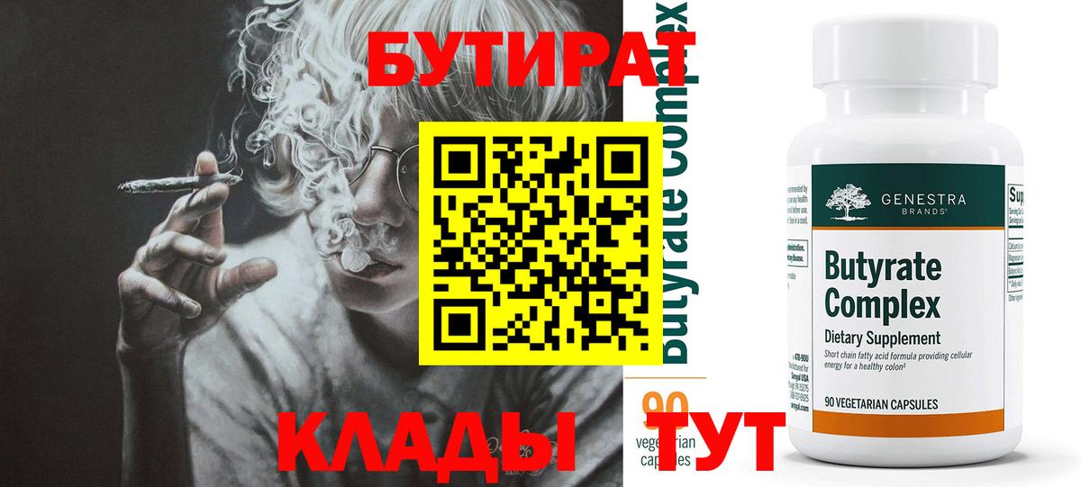 Батайск  БУТИРАТ бутандиол  Вход с VPN 