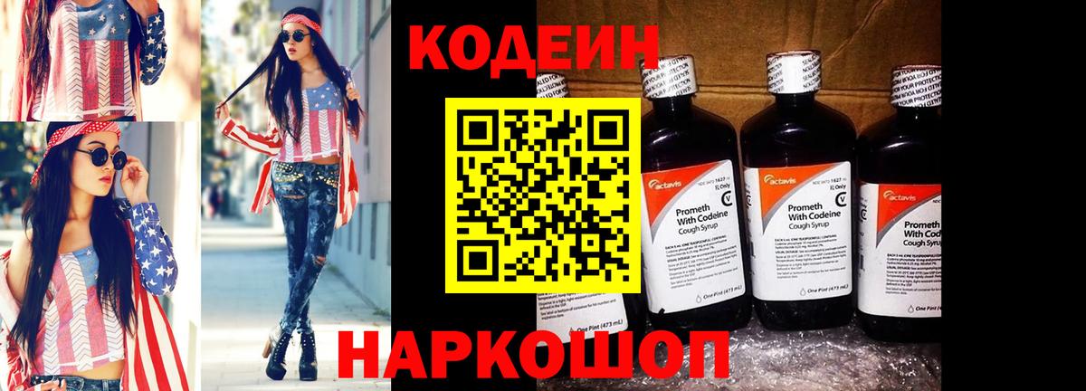 Кодеин Purple Drank Батайск