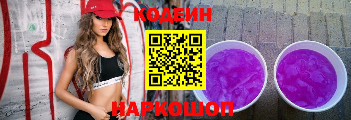 Батайск  Кодеиновый сироп Lean напиток Lean (лин)  Вход с VPN  Codein Purple Drank 